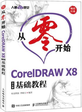 从零开始 CorelDRAW X8中文版基础教程 平面设计 实战案例矢量平面设计软件排版教程