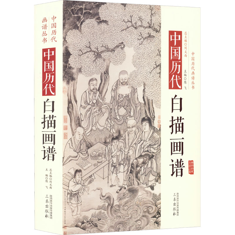 【新华文轩】中国历代白描画谱正版书籍新华书店旗舰店文轩官网三秦出版社