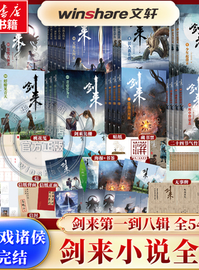 新出第八辑 剑来大结局【单本/套装任选】剑来小说全套54册 1-8辑 烽火戏诸侯著 剑来实体书古风武侠玄幻仙剑书籍正版雪中悍刀行