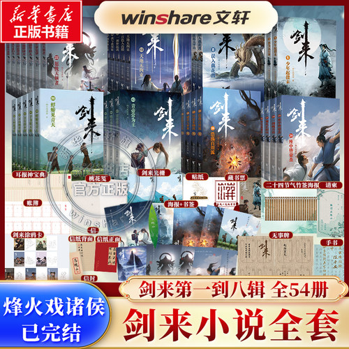 烽火戏诸侯剑来小说正版实体书