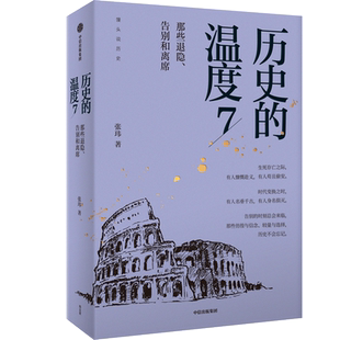 新书】历史的温度7-那些退隐告别和离席 张玮 馒头大师 历史的温度系列第7部 聊历史收录35个故事历史的细节  正版书籍 新华书店