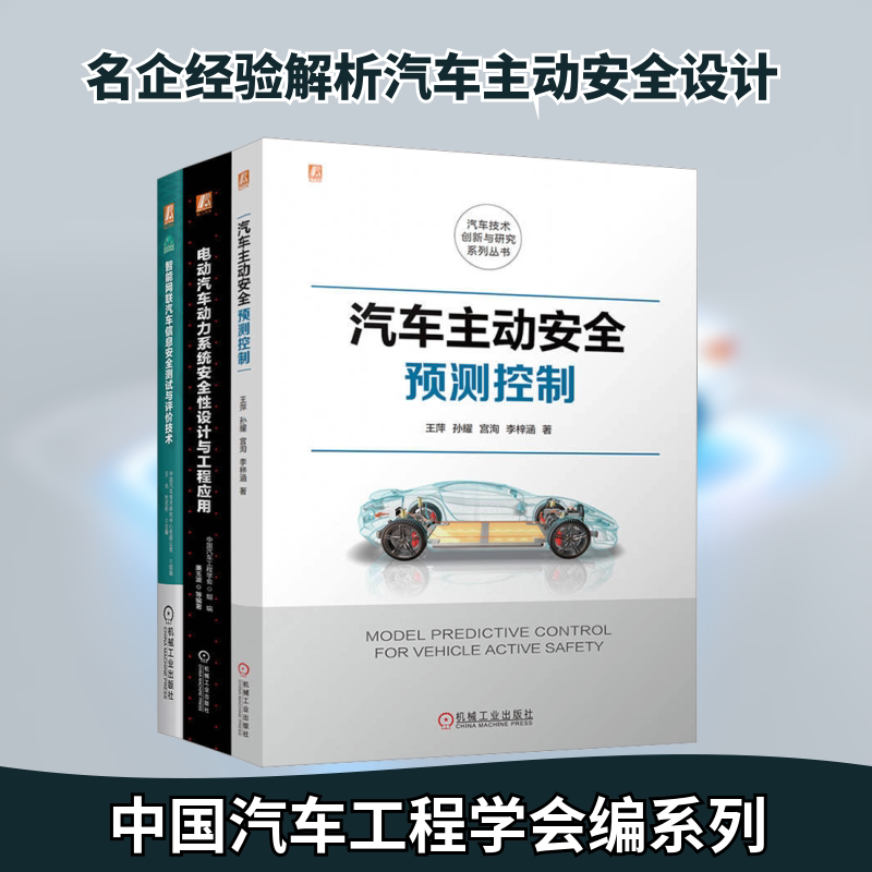 汽车主动安全图书套装(全3册) 正版书籍 新华书店旗舰店文轩官网 机械工业出版社
