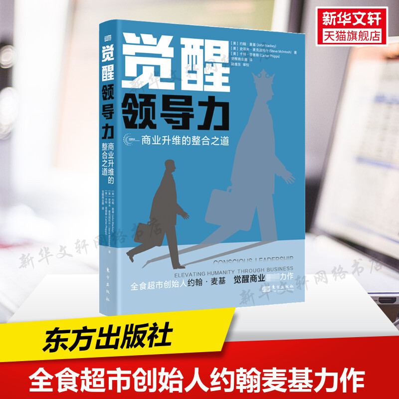 正版 觉醒领导力 商业升维的整合之道 全食超市创始人约翰麦基亲述觉醒商业之旅成为觉醒领导者应该具备的9大特征企业管理培训书籍