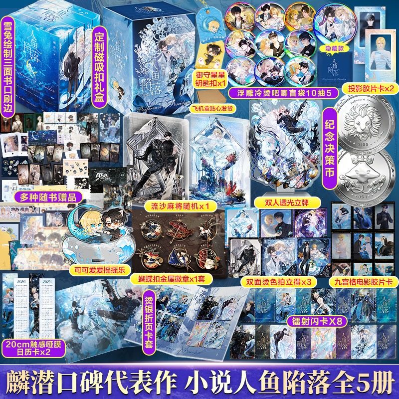 【决策纪念币+刷边+磁吸扣礼盒】人鱼陷落全套5册【文轩定制周边】麟潜小说实体书 蝶变垂耳执事同作者青春言情官方正版,书籍/杂志/报纸,青春/都市/言情/轻小说,淘宝优惠券,粉丝福利购,淘宝优惠卷