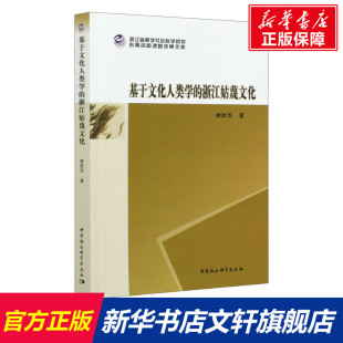 中国社会科学出版 林胜华 社 正版 新华书店旗舰店文轩官网 基于文化人类学 书籍 浙江姑蔑文化