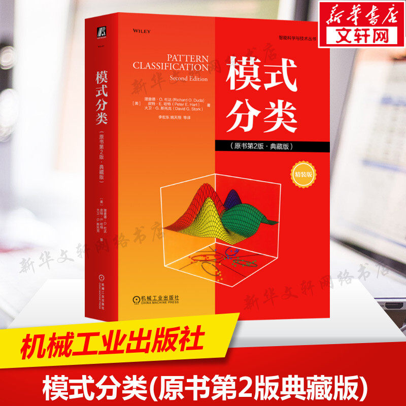 模式分类(原书第2版·典藏版) (美)理查德·O.杜达,(美)皮特·E.哈特,(美)大卫·G.斯托克 正版书籍 新华书店旗舰店文轩官网