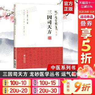 龙砂医学丛书运气篇 中医书籍中医验方 六气论原叙以下地支六方 三因司天方 社正版 陈无择 中国医药科技出版 书籍9787521408836 宋