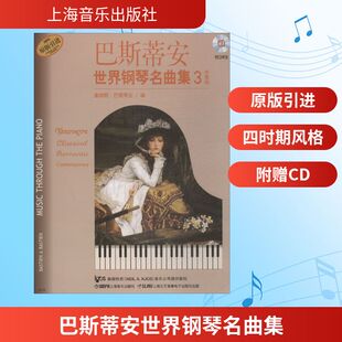 【新华文轩】巴斯蒂安世界钢琴名曲集(3)中高级 上海音乐出版社 正版书籍 新华书店旗舰店文轩官网 上海音乐出版社