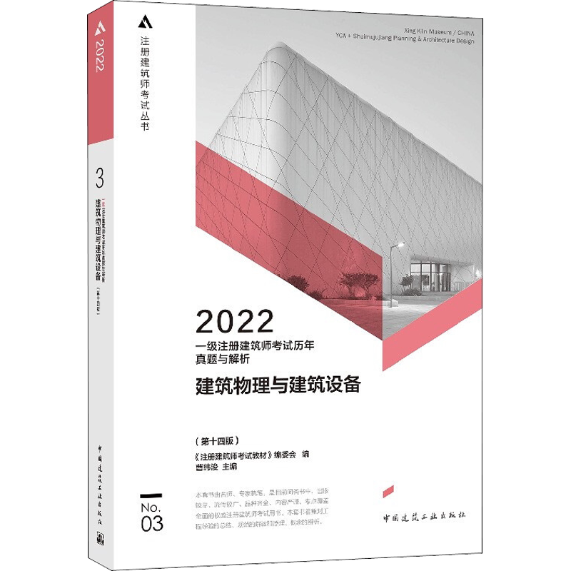 【新华正版】2022一级注册建筑师考试历年真题与解析 No.03 建筑物理与建筑设备(第14版) 正版书籍 新华书店旗舰店文轩官网