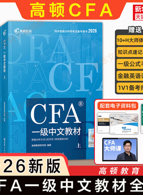 【官方正版】高顿2026年cfa一级中文教材 CFA中英文考试资料NOTES笔记注册特许金融分析师用书 配套课后习题题库真题网课课程使用