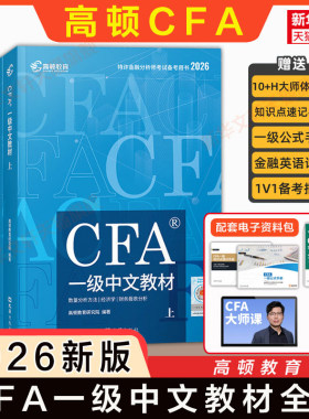 【官方正版】高顿2026年cfa一级中文教材 CFA中英文考试资料NOTES笔记注册特许金融分析师用书 配套课后习题题库真题网课课程使用