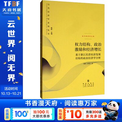 权力结构、政治激励和经济增长——基于浙江民营经济发展经验的政治经济学分析 章奇,刘明兴 格致出版社