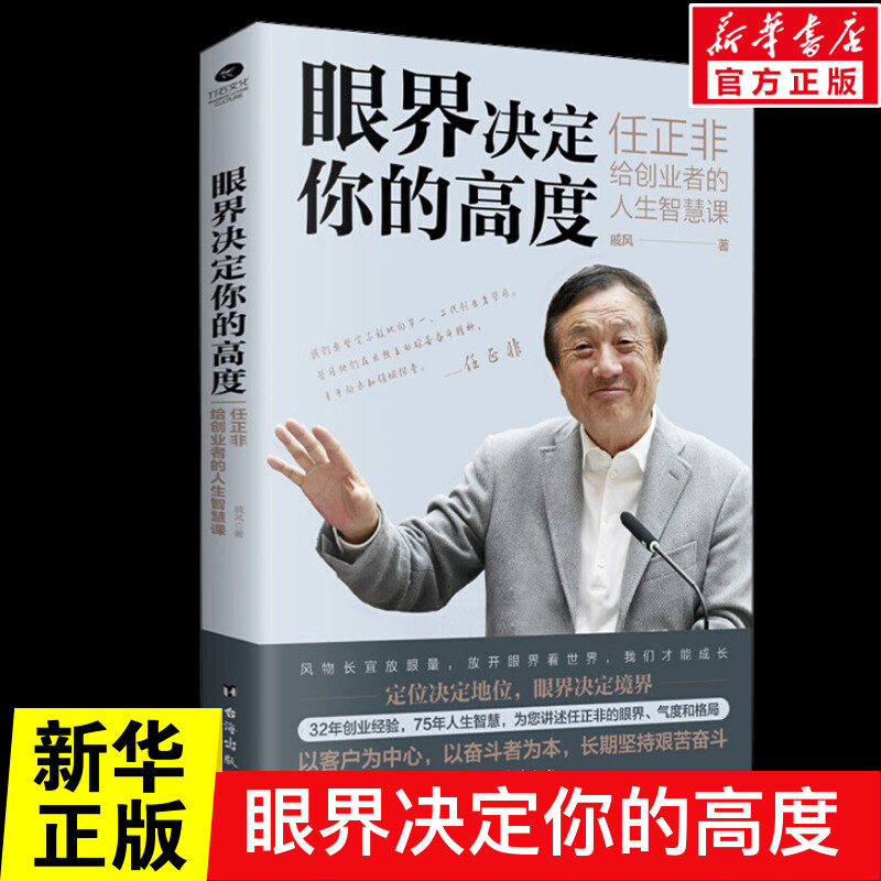眼界决定你的高度 任正非给创业者的人生智慧课 思路决定出路 格局决定结局 眼界窥见高度 高情商自我实现 企业管理书籍正版怎么看?