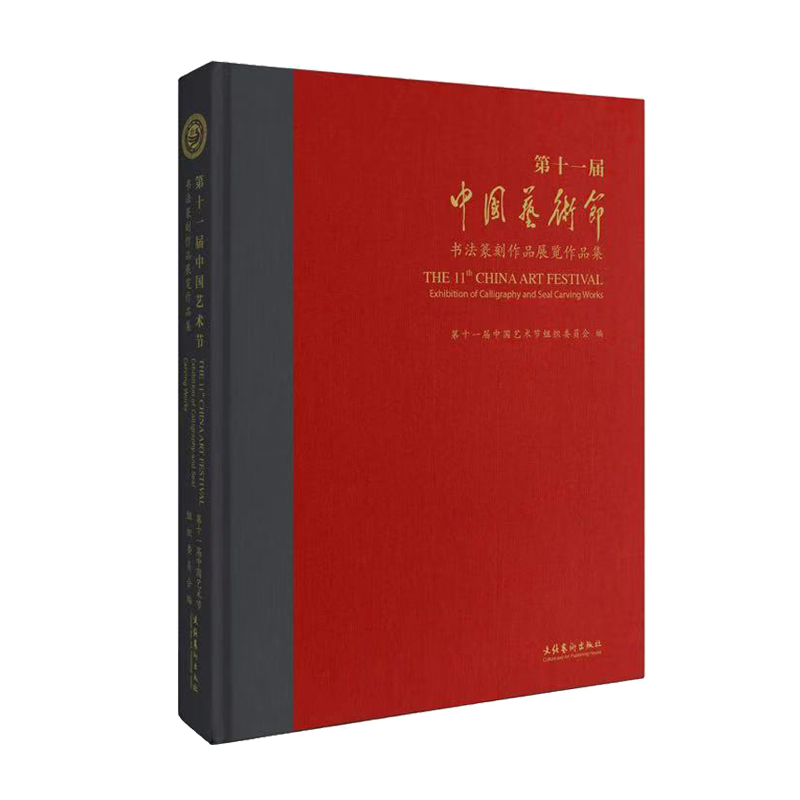 【新华文轩】第十一届中国艺术节.书法篆刻作品展览作品集 第十一届中国艺术节组织委员会 正版书籍 新华书店旗舰店文轩官网