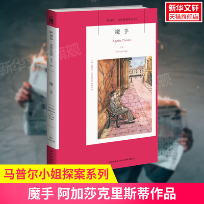 【新华书店正版】魔手 阿加莎克里斯蒂作品 英文原版中文译本 外国侦探悬疑推理小说畅销书排行榜 新星出版社