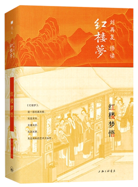 【新华文轩】红楼梦悟(精)/刘再复悟读红楼梦 刘再复 正版书籍小说畅销书 新华书店旗舰店文轩官网 上海三联文化传播有限公司