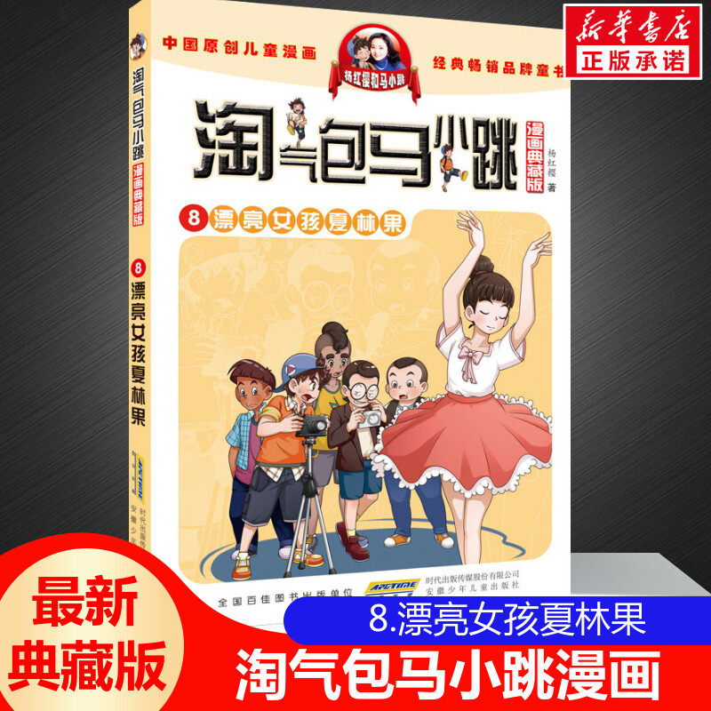 正版 淘气包马小跳第8册漂亮女孩夏林果 漫画典藏升级版儿童彩绘故事单本杨红樱系列书9-12岁三四五六年级读物小学生课外阅读书籍