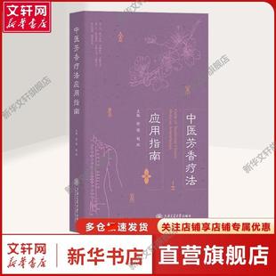 缪晓 赵琛 社正版 新华文轩 书籍 上海交通大学出版 中医芳香疗法应用指南 中医各科中医各科 编