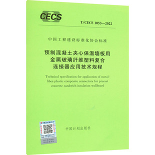预制混凝土夹心保温墙板用金属玻璃纤维塑料复合连接器应用技术规程 T/CECS 1053-2022 正版书籍 新华书店旗舰店文轩官网