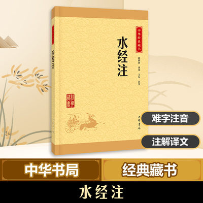 【新华正版】水经注陈桥驿译注古代中国地理名著郦道元著唐朝的国家藏书中国首部记述河道水系的专著中华书局新华书店旗舰店官网