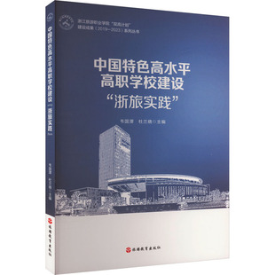 浙旅实践 正版 书籍 旅游教育出版 中国特色高水平高职学校建设 新华书店旗舰店文轩官网 社 新华文轩
