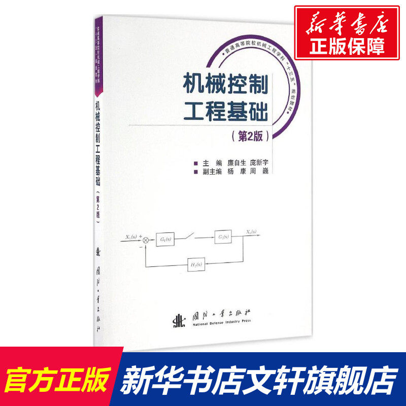 机械控制工程基础 第2版廉自生,庞新宇 主编 正版书籍 新华书店旗舰店文轩官网 国防工业出版社