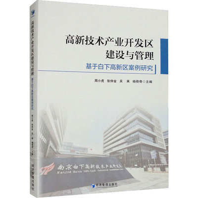 高新技术产业开发区建设与管理 基于白下高新区案例研究