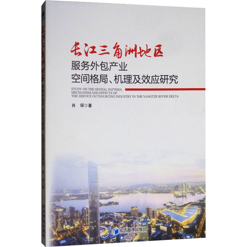 【新华文轩】长江三角洲地区服务外包产业空间格局、机理及效应研究 肖琛 经济管理出版社 正版书籍 新华书店旗舰店文轩官网
