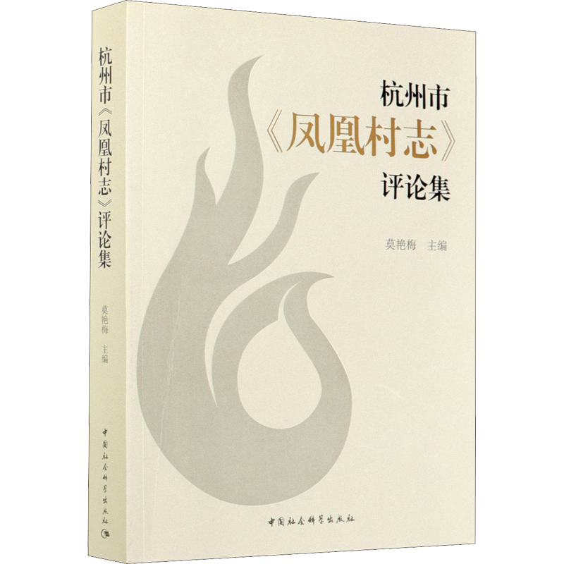 杭州市《凤凰村志》评论集 中国社会科学出版社 正版书籍 新华书店旗舰店文轩官网