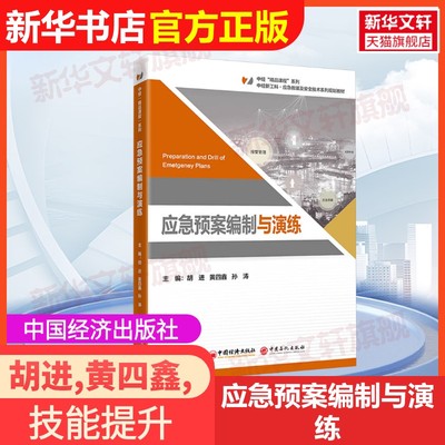 【官方正版】应急预案编制与演练中国经济出版社胡进,黄四鑫,孙涛 主编 编大学教材9787513681025教材练习题集辅导新华书店旗舰店