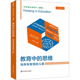 【新华文轩】教育中的思维 培养有智慧的儿童 (美)马修·李普曼 正版书籍 新华书店旗舰店文轩官网 华东师范大学出版社