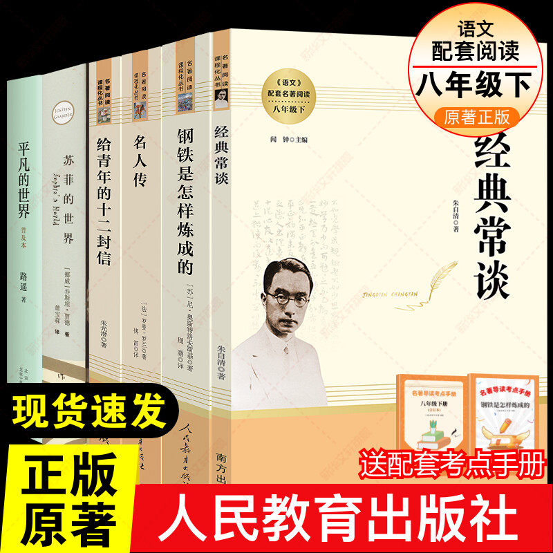八年级下必阅读名著套裝6册人教版钢铁是怎样炼成的和经典常谈朱自清名人传给青年的十二封信平凡的世界苏菲的世界课外书新华书店