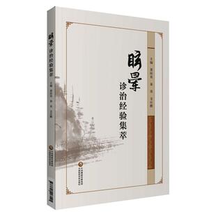 中国医药科技出版 眩晕诊治经验集萃 社 新华书店旗舰店文轩官网 书籍 董桂英 正版