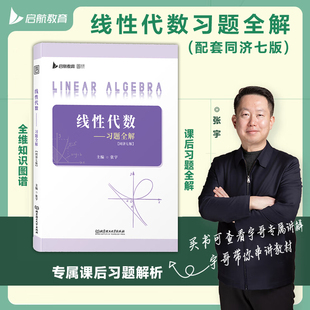 张宇线性代数习题全解 同济七版 工程数学线性代数同济大学教材课本辅导及习题精解学习指导指南与习题集同步练习册线代 六版升级