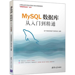 【新华文轩】MySQL数据库从入门到精通 正版书籍 新华书店旗舰店文轩官网 清华大学出版社