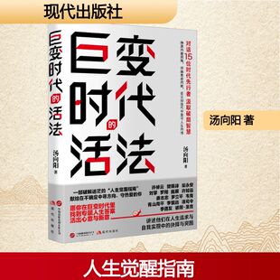 【新华文轩】巨变时代的活法 汤向阳 著 正版书籍小说畅销书 新华书店旗舰店文轩官网 现代出版社