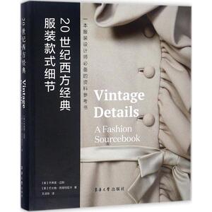 20世纪西方经典服装款式细节 (美)杰弗里·迈耶(Jeffrey Mayer),(美)巴士雅·斯库特尼卡(Basia Szkutnicka) 著;王淑华 译