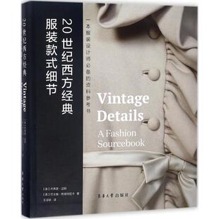20世纪西方经典服装款式细节 (美)杰弗里·迈耶(Jeffrey Mayer),(美)巴士雅·斯库特尼卡(Basia Szkutnicka) 著;王淑华 译