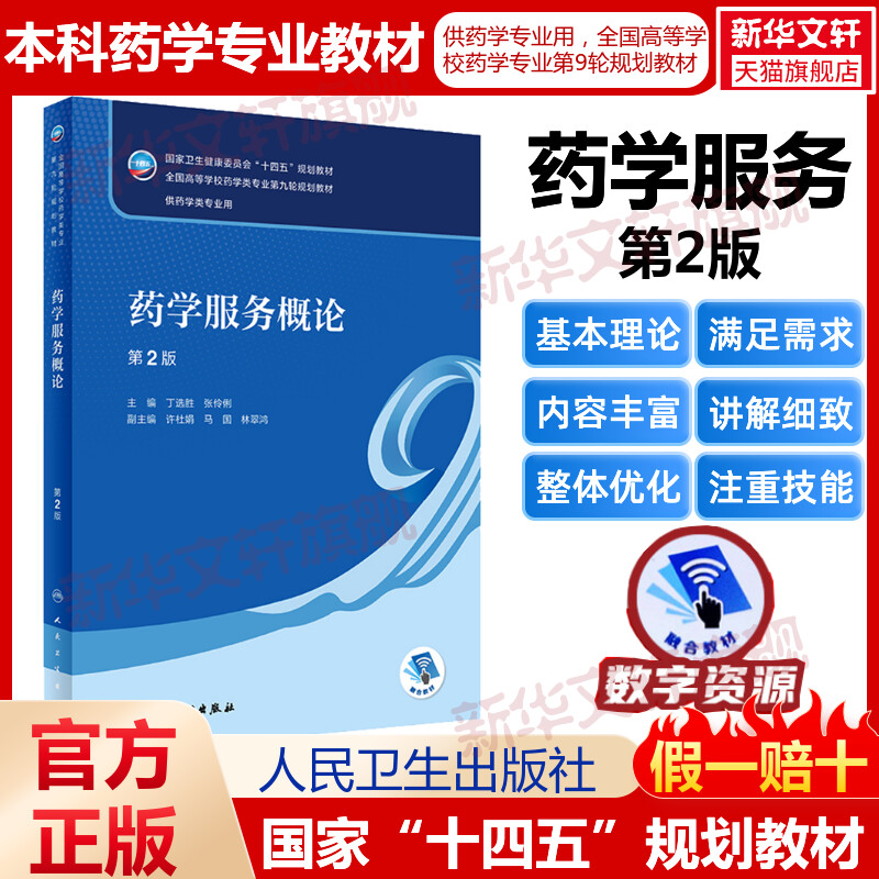 药学服务概论第2版人卫版本科药学类专业用全国高等学校药学类专业第九轮规划全套教材中医药学概论9版药理学十四五规划教材