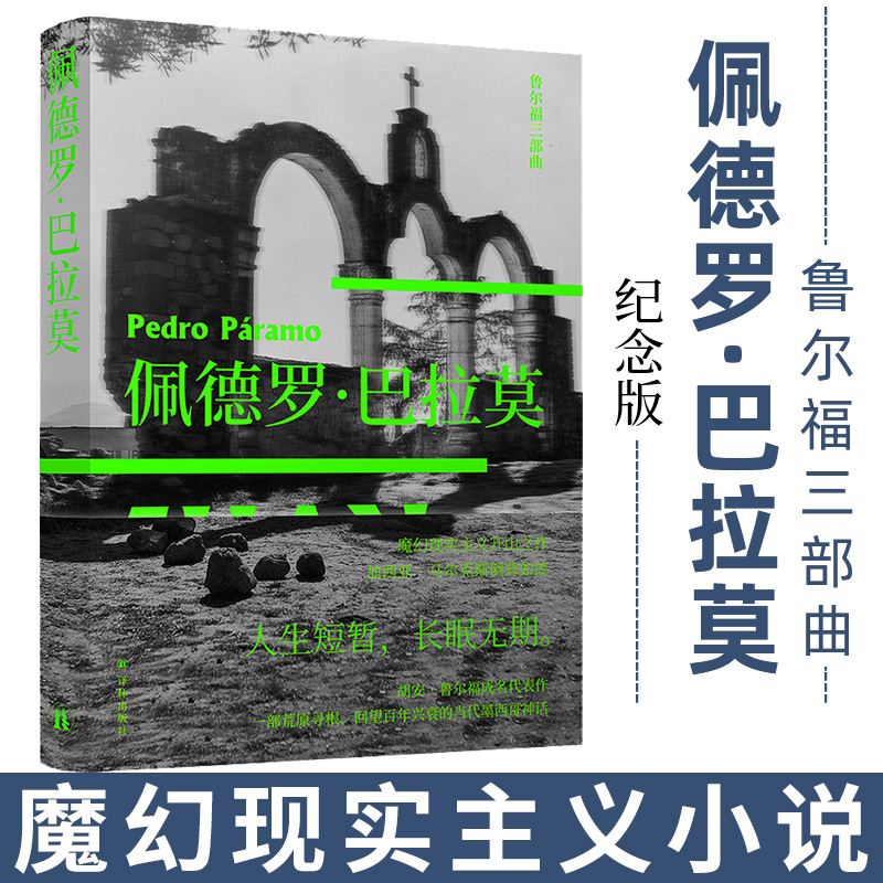 佩德罗·巴拉莫译林出版社正版