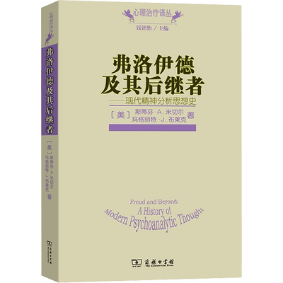 弗洛伊德及其后继者——现代精神分析思想史 (美)斯蒂芬·A.米切尔,(美)马格丽特·J.布莱克 商务印书馆