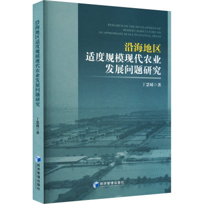 【新华文轩】沿海地区适度规模现代农业发展问题研究 丁慧媛 经济管理出版社 正版书籍 新华书店旗舰店文轩官网