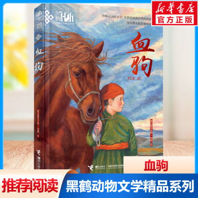 血驹 黑鹤动物文学小说精品系列 小学生三四五六年级必课外阅读书目6-9-12岁儿童读物格日勒其木格故事图书籍老师寒暑假推荐正版