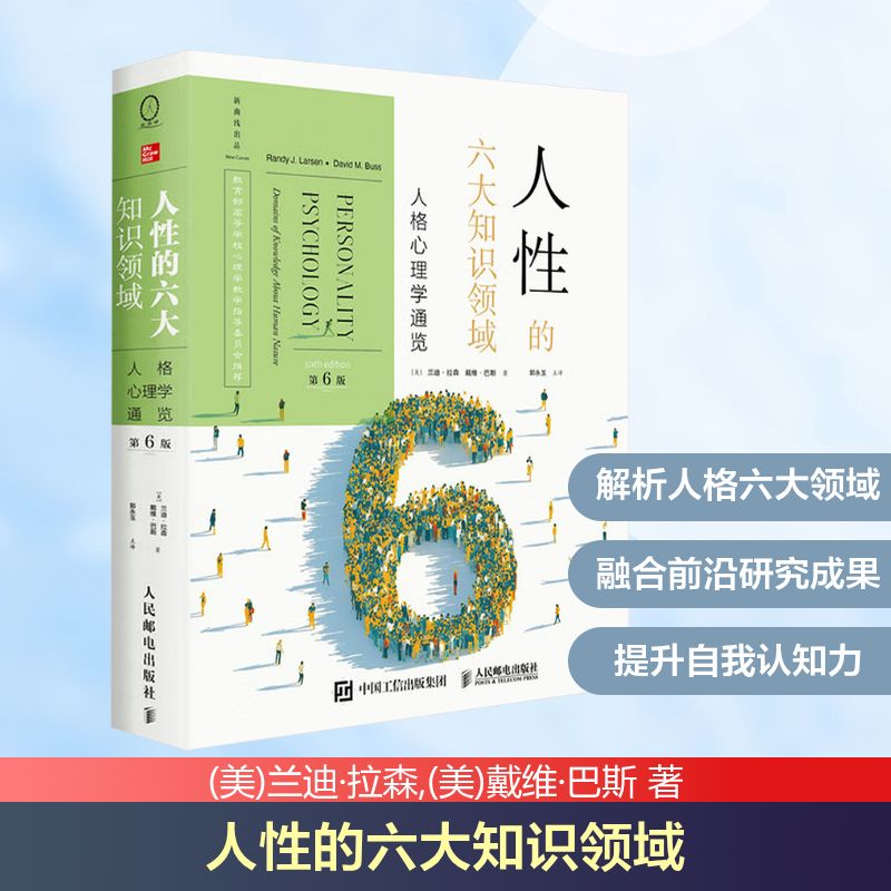 人性的六大知识领域 人格心理学通览 第6版 (美)兰迪·拉森,(美)戴维·巴斯 人民邮电出版社 正版书籍 新华书店旗舰店文轩官网
