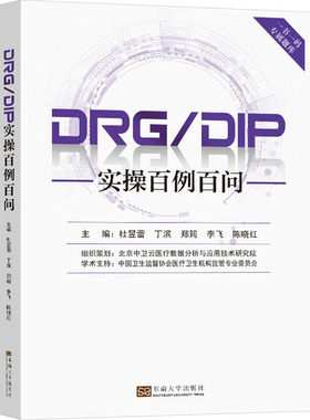 DRG/DIP实操百例百问 正版书籍 新华书店旗舰店文轩官网 东南大学出版社
