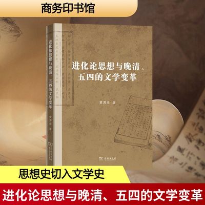 【新华文轩】进化论思想与晚清、五四的文学变革 黄勇生 著 正版书籍小说畅销书 新华书店旗舰店文轩官网 商务印书馆