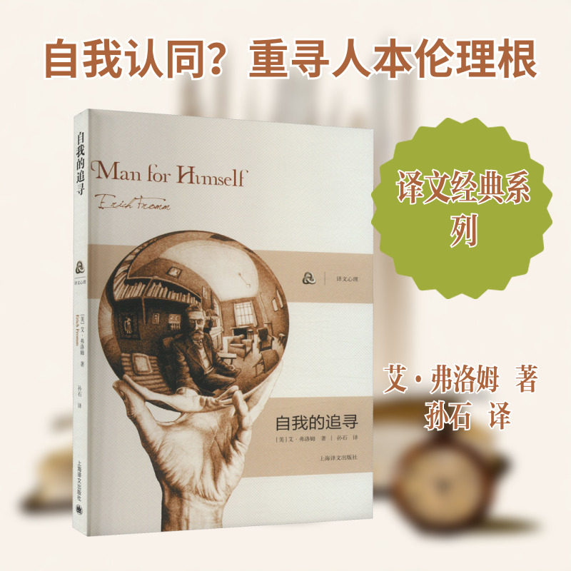 【新华文轩】自我的追寻//2024新定价 (美)艾&middot;弗洛姆 正版书籍小说畅销书 新华书店旗舰店文轩官网 上海译文出版社