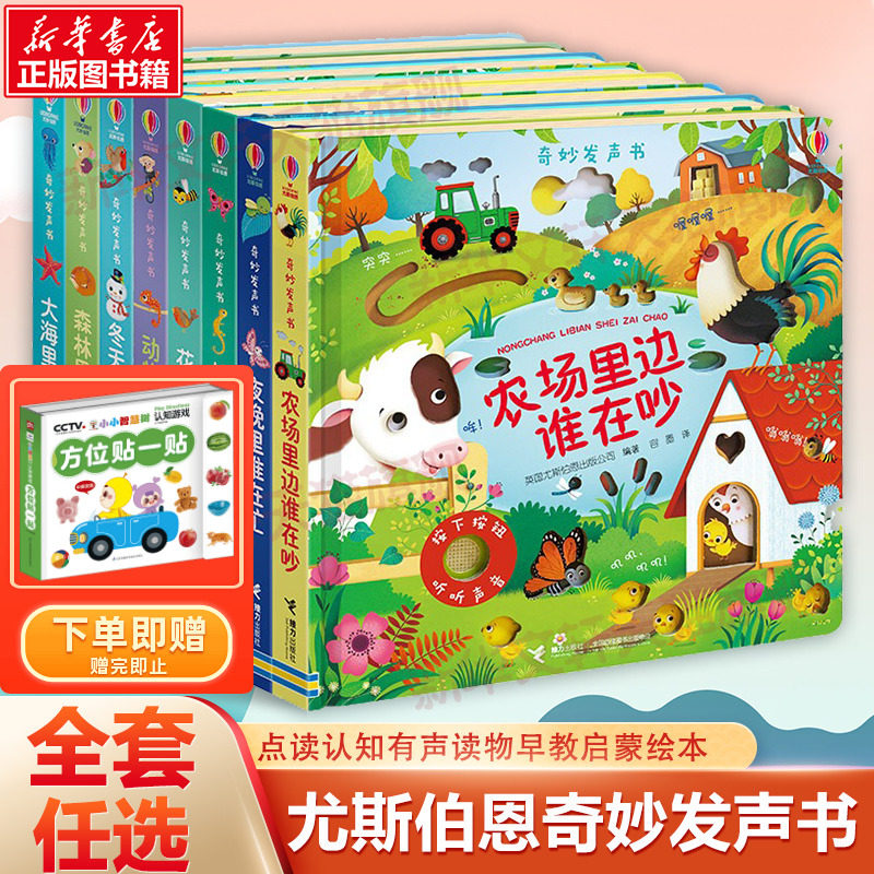 尤斯伯恩奇妙发声书全10册农场里边谁在吵丛林里面谁在叫大海里边谁在游宝宝触摸发声书儿童点读认知有声读物会说话早教启蒙绘本书怎么看?