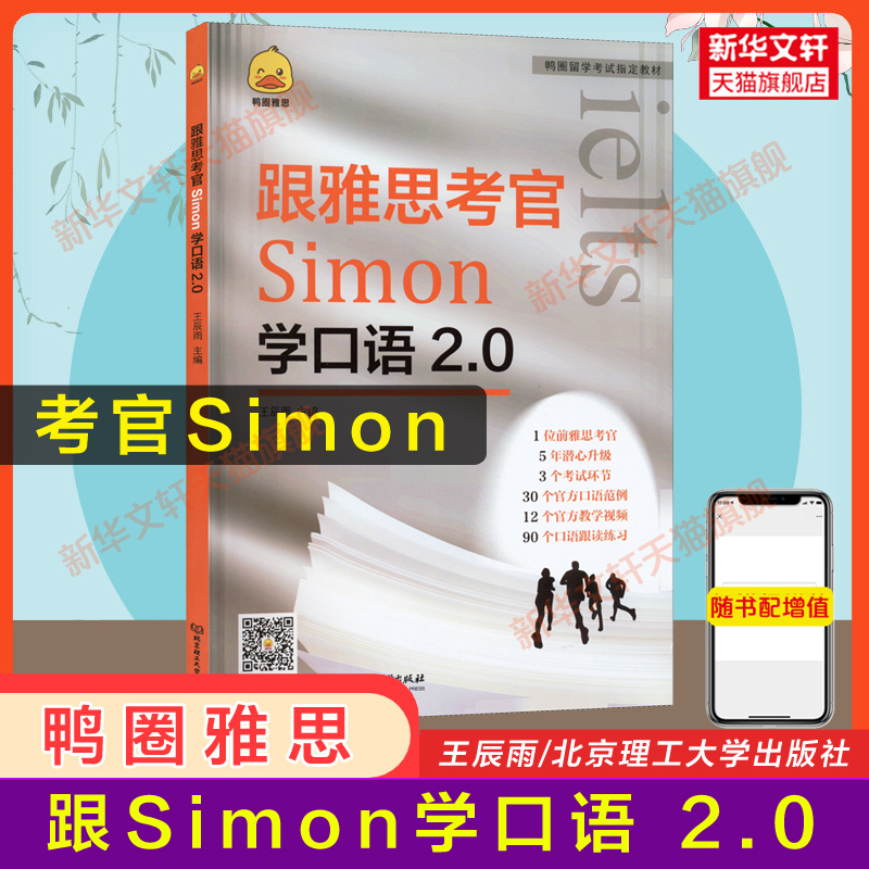 鸭圈Simon口语跟雅思考官学口语2.0 IELTS考试资料教材专项训练书籍搭九分9剑雅写作阅读听力剑桥真题剑18王陆语料库顾家北作文