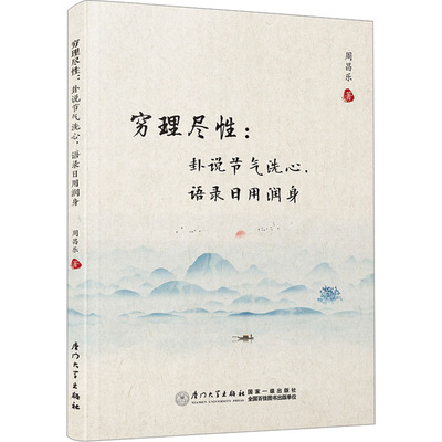 穷理尽性:卦说节气洗心,语录日用润身 周昌乐 厦门大学出版社 正版书籍 新华书店旗舰店文轩官网